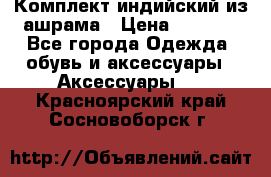 Комплект индийский из ашрама › Цена ­ 2 300 - Все города Одежда, обувь и аксессуары » Аксессуары   . Красноярский край,Сосновоборск г.